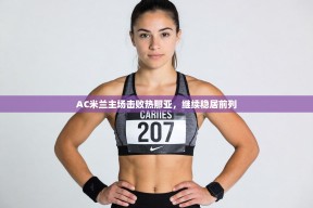 AC米兰主场击败热那亚，继续稳居前列