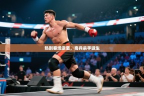 热刺客场逆袭，奇兵杀手诞生