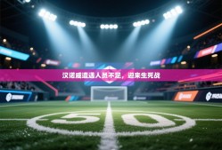 汉诺威遭遇人员不足，迎来生死战