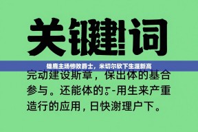 雄鹿主场惨败爵士，米切尔砍下生涯新高