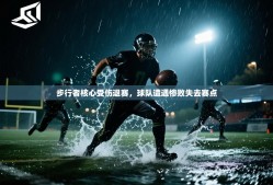 步行者核心受伤退赛，球队遭遇惨败失去赛点