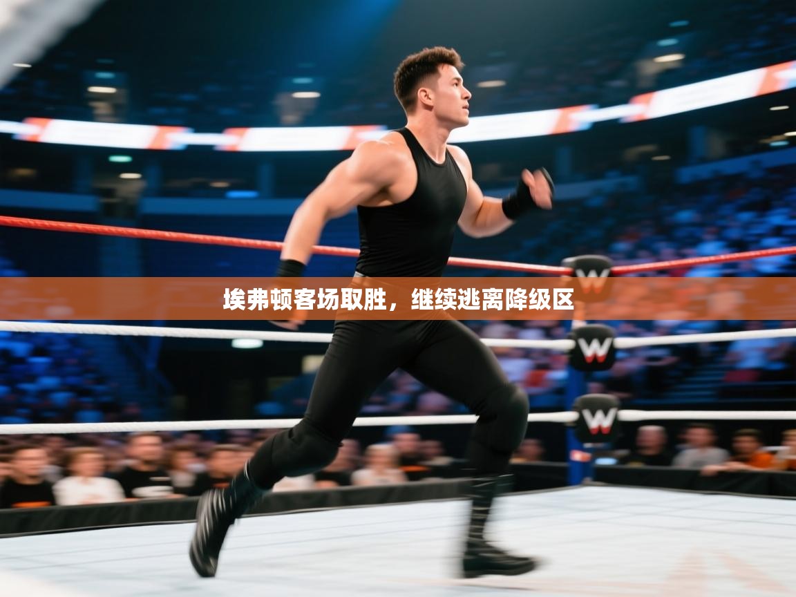 埃弗顿客场取胜,继续逃离降级区 第1张