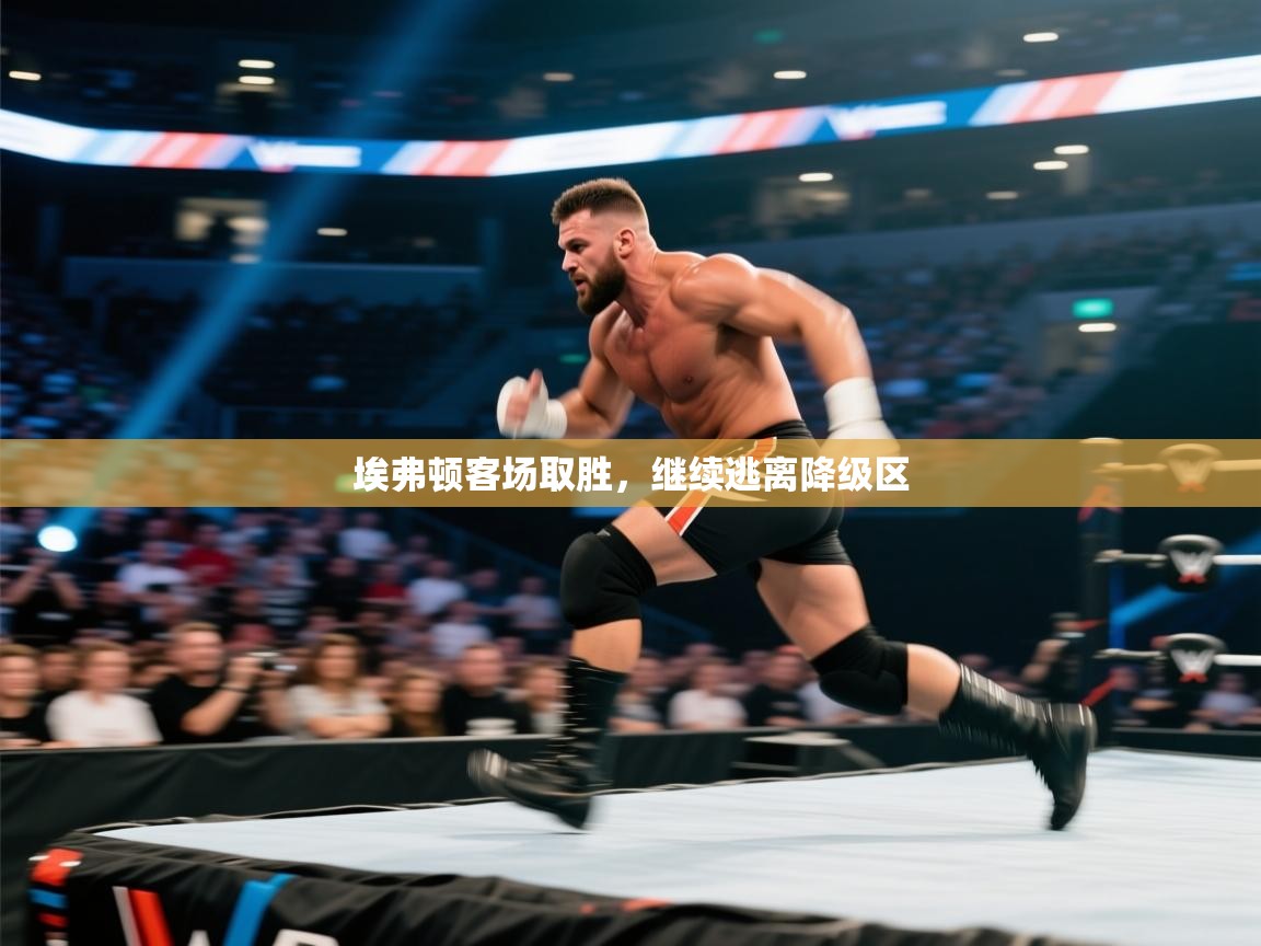 埃弗顿客场取胜,继续逃离降级区 第2张