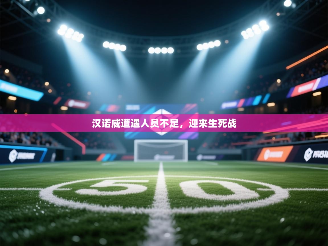 汉诺威遭遇人员不足,迎来生死战 第1张