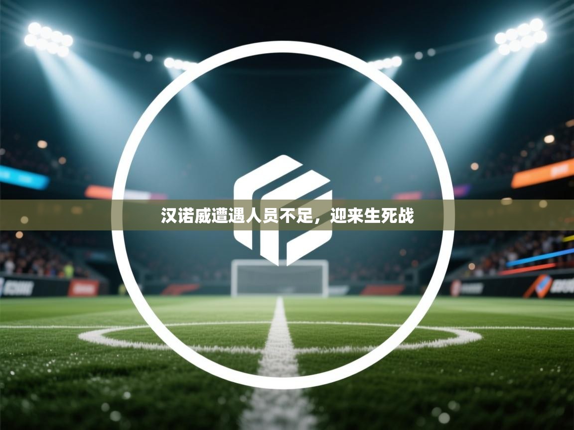 汉诺威遭遇人员不足,迎来生死战 第2张