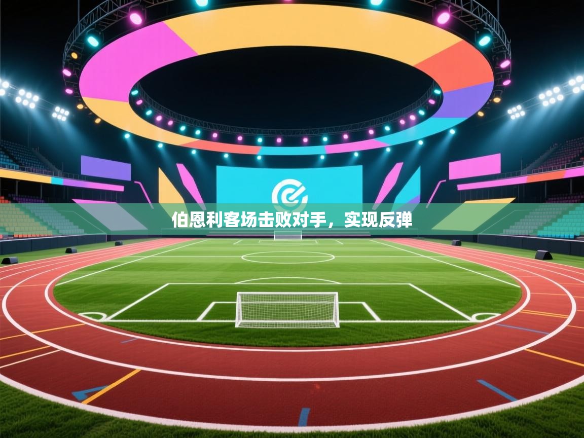 伯恩利客场击败对手，实现反弹  第1张