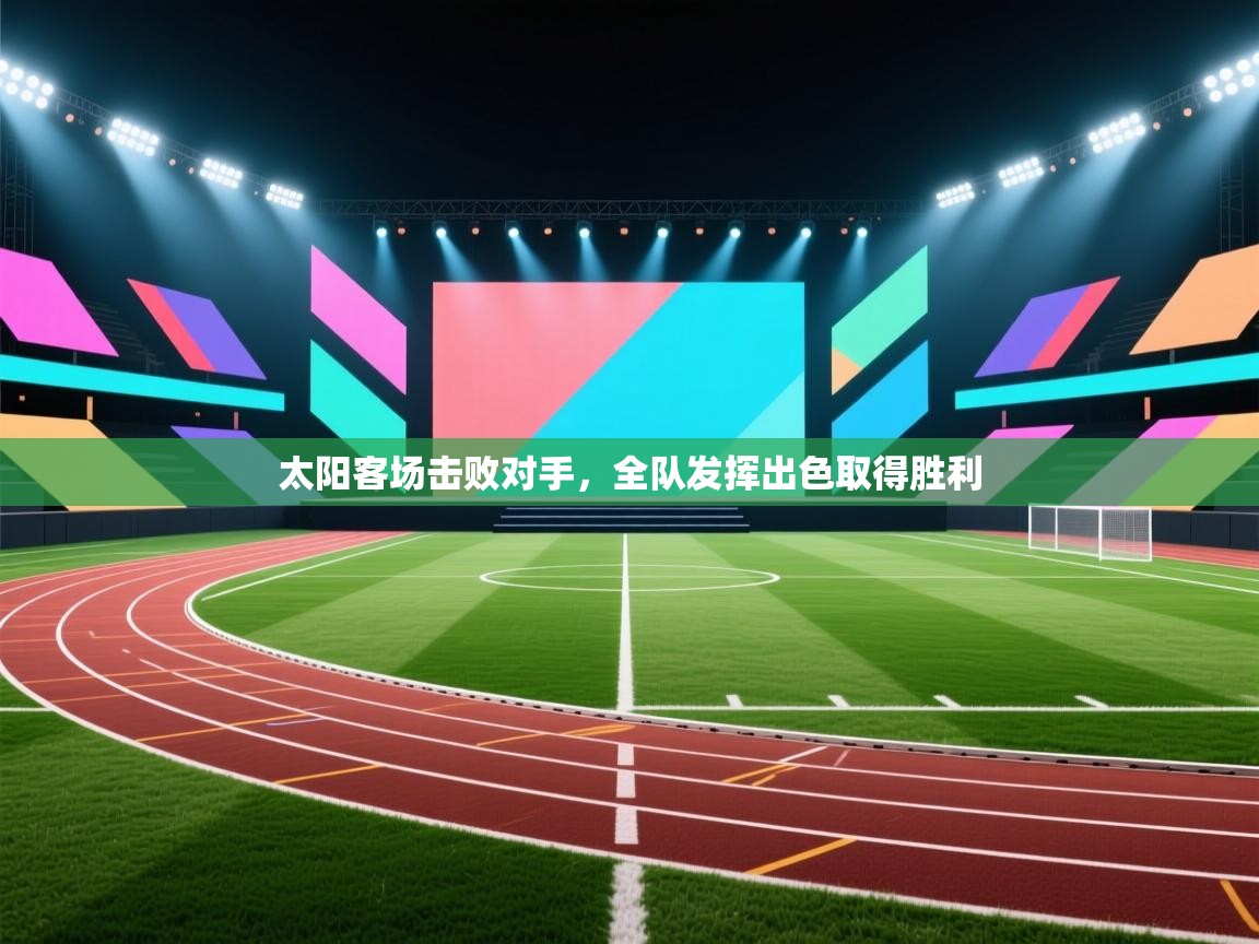 太阳客场击败对手，全队发挥出色取得胜利  第1张