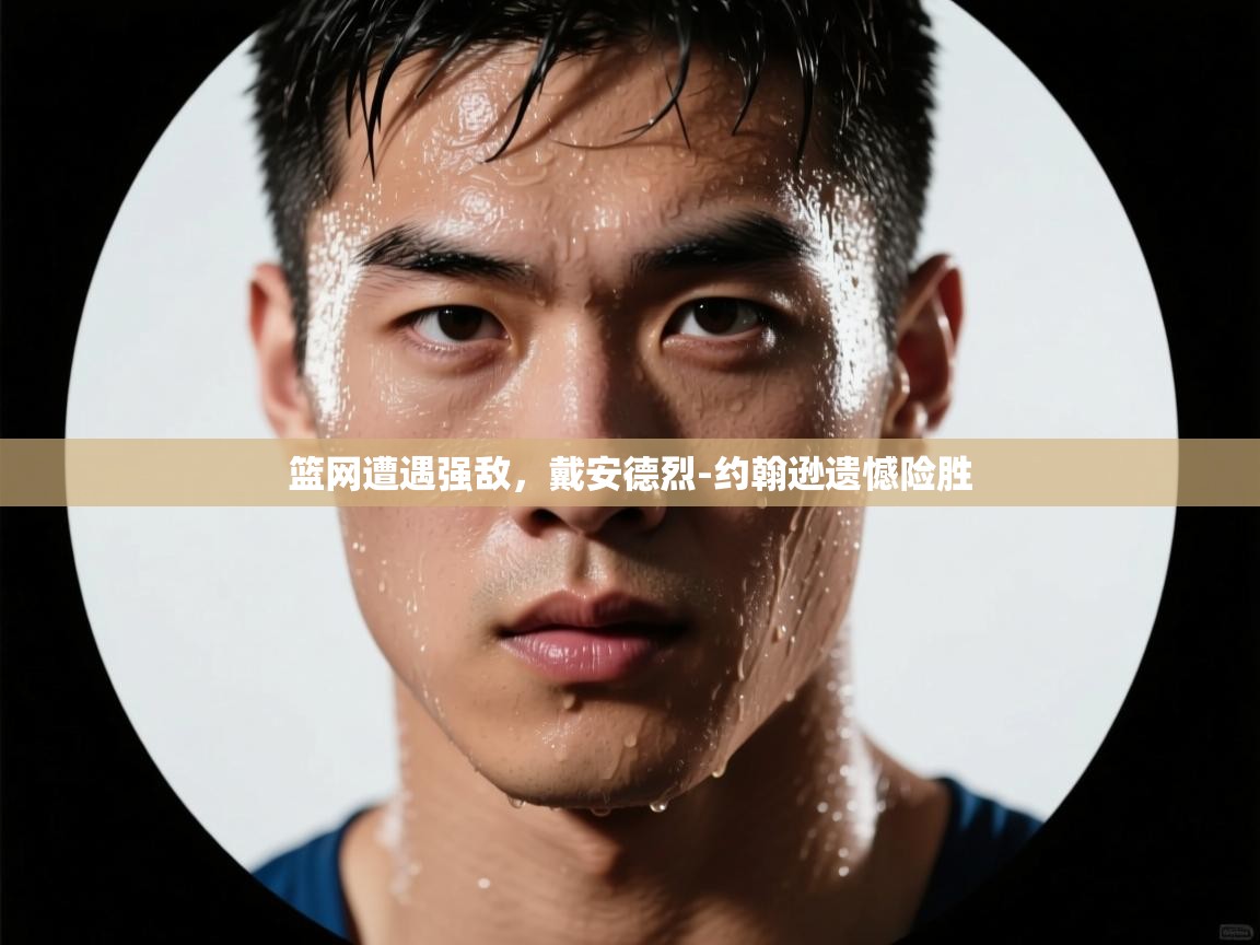 篮网遭遇强敌，戴安德烈-约翰逊遗憾险胜  第1张