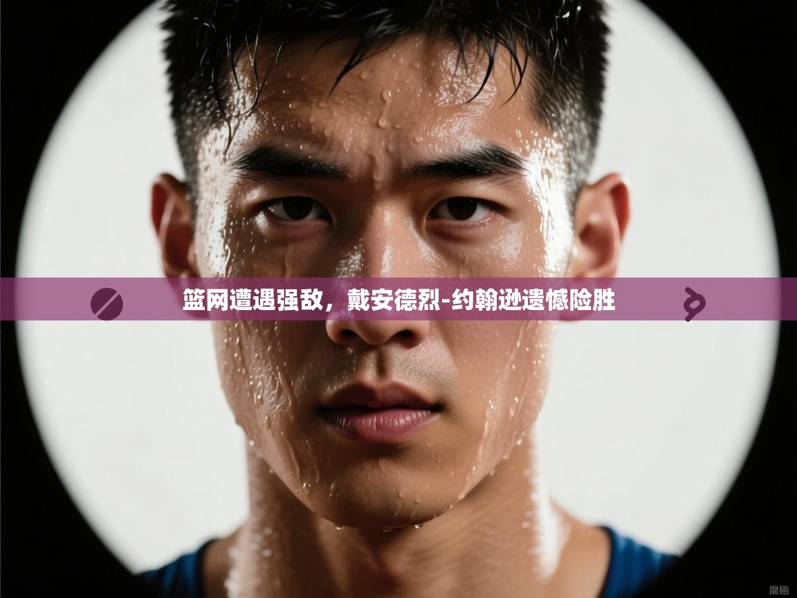 篮网遭遇强敌，戴安德烈-约翰逊遗憾险胜  第2张