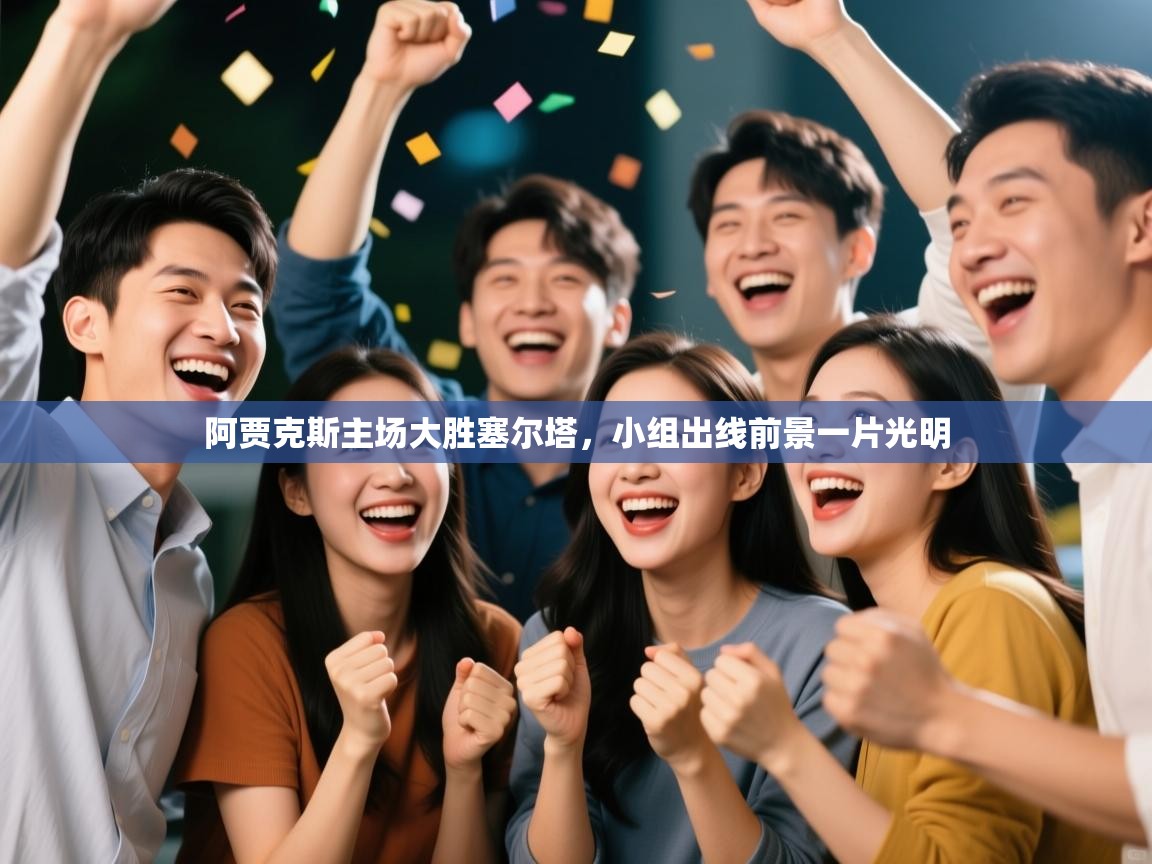 阿贾克斯主场大胜塞尔塔，小组出线前景一片光明  第1张