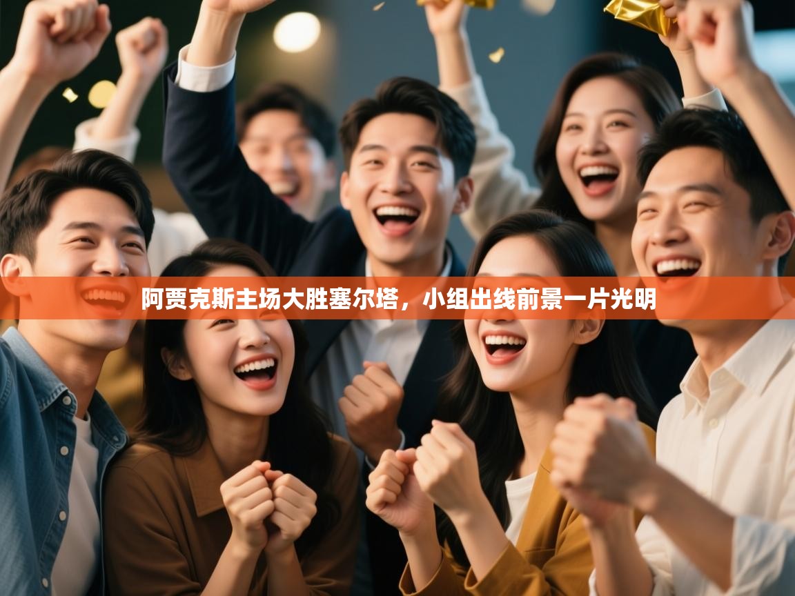 阿贾克斯主场大胜塞尔塔，小组出线前景一片光明  第2张