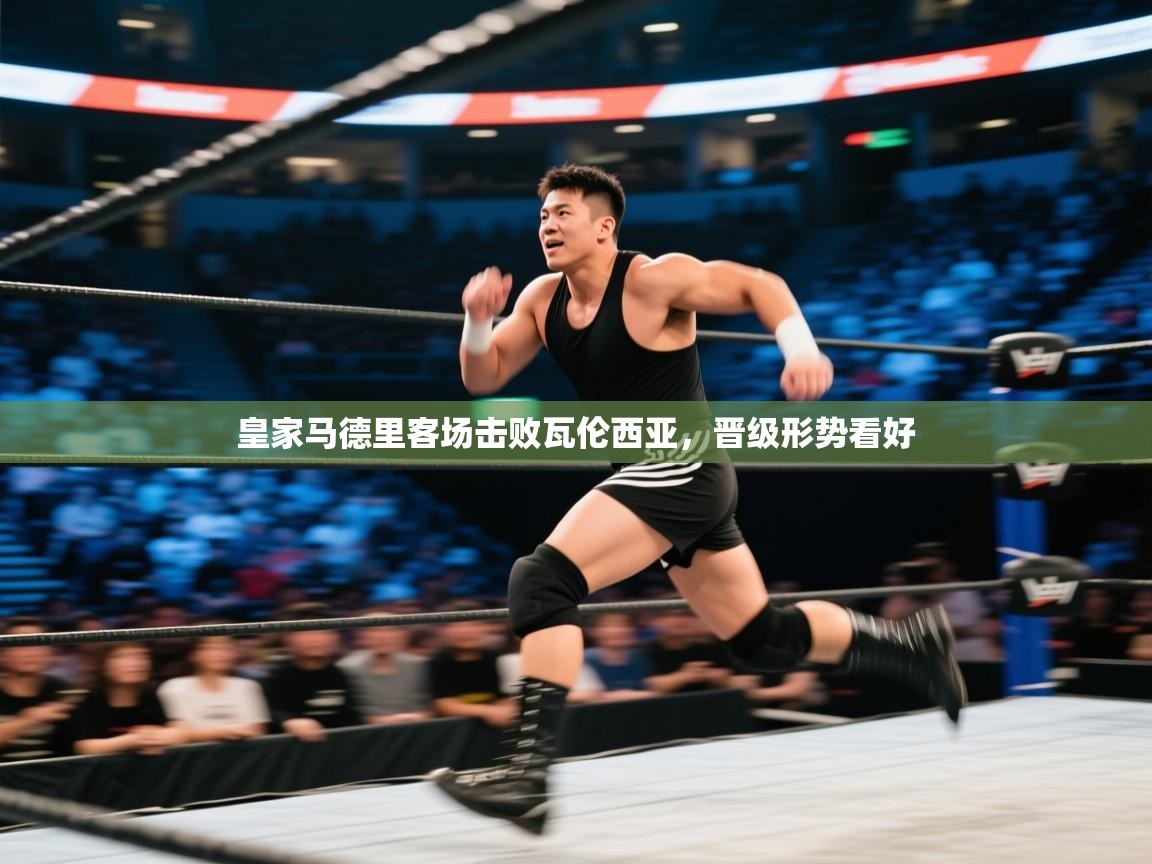 皇家马德里客场击败瓦伦西亚，晋级形势看好  第2张