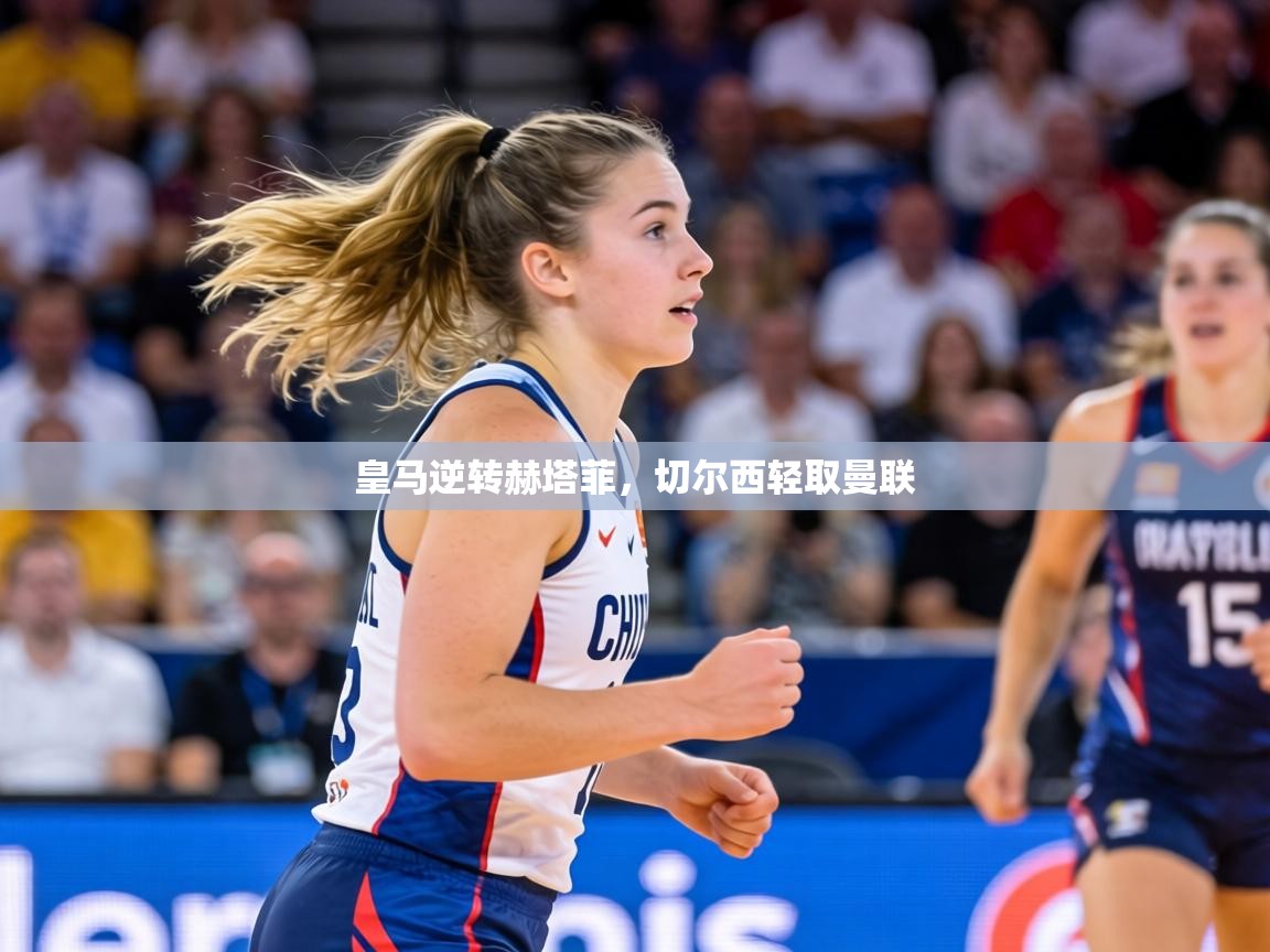 皇马逆转赫塔菲，切尔西轻取曼联  第1张