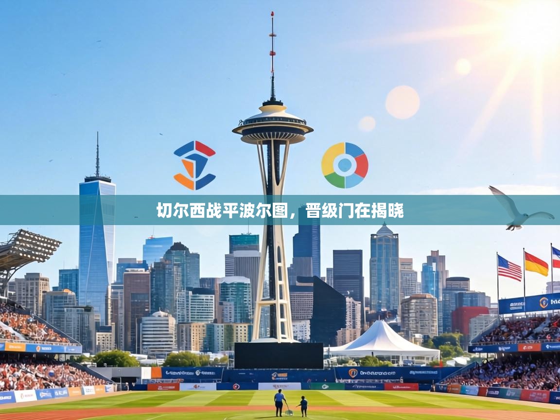 切尔西战平波尔图，晋级门在揭晓  第1张